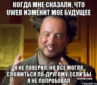 Когда мне сказали, что Uweb изменит мое будущее Я не поверил, но все могло сложиться по-другому, если бы я не попробовал