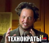  ТЕХНОКРАТЫ