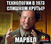 Технологии в 1973 слишком круты? Марвел