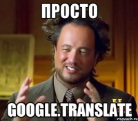 просто google.translate