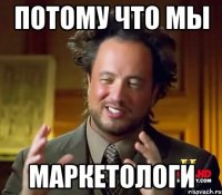 потому что мы маркетологи