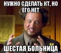 Нужно сделать Кт, но его нет Шестая больница