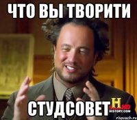 что вы творити Студсовет