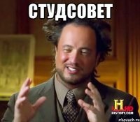 Студсовет 