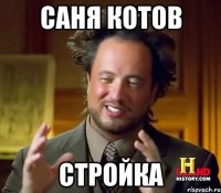 Саня Котов Стройка