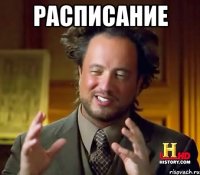 расписание 