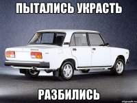 пытались украсть разбились