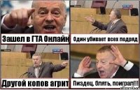 Зашел в ГТА Онлайн Один убивает всех подряд Другой копов агрит Пиздец, блять, поиграл!!!