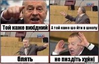 Той каже вихідний А той каже шо йти в школу блять не пиздіть хуйні