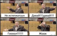 Не истепжатсын Давай!!!давай!!! Гоооол!!!!!! Жоок