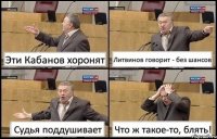 Эти Кабанов хоронят Литвинов говорит - без шансов Судья поддушивает Что ж такое-то, блять!