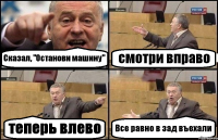Сказал, "Останови машину" смотри вправо теперь влево Все равно в зад въехали