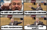 то сайт не доступен то сервера слетели то опять профилактика что происходит с этой игрой???