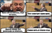 Купил себе рср винтовку...Надо настроить.. Этот советует купи хрон... Другой говорит без хронографа не обойтись... А мне хоть в глаза ссы.