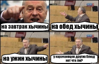 на завтрак хычины на обед хычины на ужин хычины у карачаевцев других блюд нет что ли?