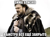 Зима близко А Бистро всё ещё закрыто