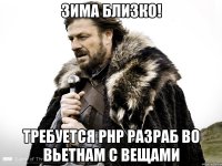 Зима Близко! Требуется PHP разраб во Вьетнам с вещами