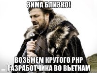 Зима Близко! Возьмем крутого PHP разработчика во Вьетнам