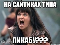 НА САЙТИКАХ ТИПА ПИКАБУ???