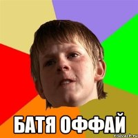  Батя оффай