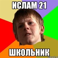 ислам 21 школьник