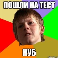 пошли на тест нуб