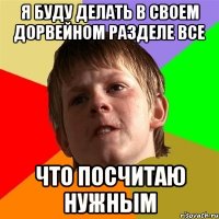 я буду делать в своем дорвейном разделе все что посчитаю нужным