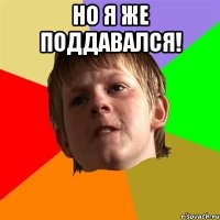 Но я же поддавался! 