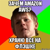 Зачем Amazon AWS? Храню все на флэшке