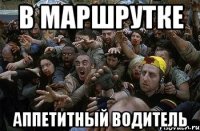 В маршрутке аппетитный водитель