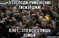 О господи, румынские тисиэрджи! А, нет... это всего лишь зомби.