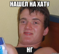 нашел на хату НГ