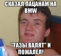 Сказал пацанам на BMW "Тазы валят" и пожалел!