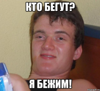 Кто бегут? Я бежим!