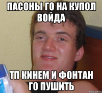 пасоны го на купол войда тп кинем и фонтан го пушить