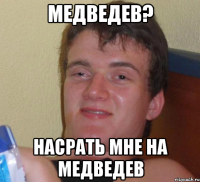 Медведев? насрать мне на медведев