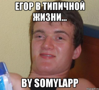 Егор в типичной жизни... by SoMyLapP