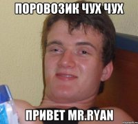 Поровозик чух чух Привет Mr.Ryan