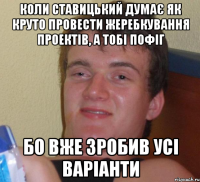 Коли Ставицький думає як круто провести жеребкування проектів, а тобі пофіг Бо вже зробив усі варіанти