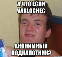 А что если Varlocheg Анонимный подкапотник?