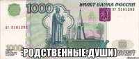  Родственные души)