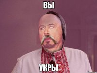 Вы Укры