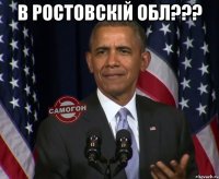 в ростовскій обл??? 