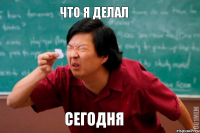 Что я делал сегодня