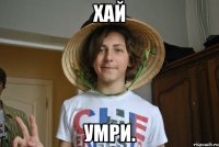 ХАЙ УМРИ.