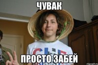 чувак просто забей