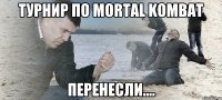 Турнир по mortal kombat Перенесли....