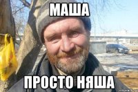 Маша просто няша