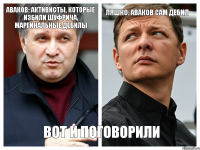 Аваков: Активисты, которые избили Шуфрича, маргинальные дебилы Ляшко: Аваков сам дебил Вот и поговорили