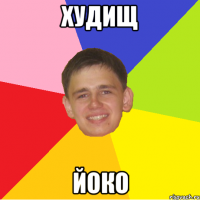 худищ йоко